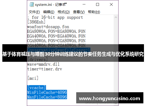 基于体育减压与睡前30分钟训练建议的节奏任务生成与优化系统研究