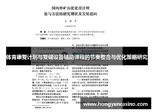 体育康复计划与复健设备辅助课程的节奏整合与优化策略研究