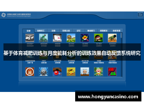 基于体育减肥训练与月度能耗分析的训练效果自动反馈系统研究