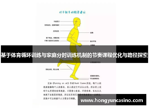 基于体育循环训练与家庭分时训练机制的节奏课程优化与路径探索